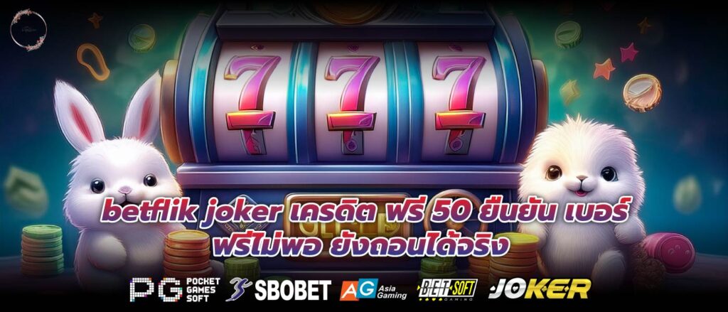 betflik joker เครดิต ฟรี 50 ยืนยัน เบอร์ ฟรีไม่พอ ยังถอนได้จริง