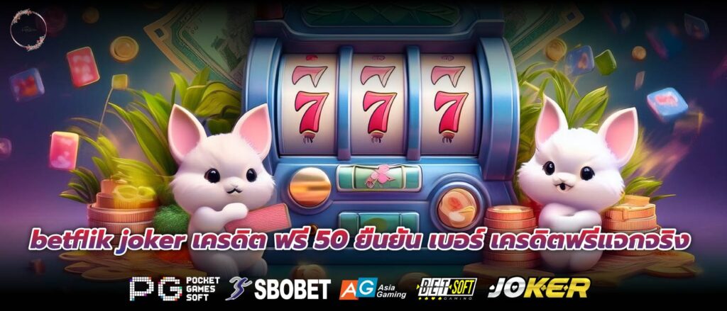 betflik joker เครดิต ฟรี 50 ยืนยัน เบอร์ เครดิตฟรีแจกจริง