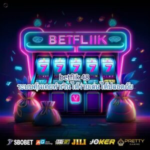 betflik 48 ระบบคุ้นเคยทำเงินได้ง่ายเล่นได้ปลอดภัย