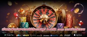 เข้าเดิมพันง่ายๆแบบไม่ต้องวนลูป betflik com ทางเข้าเดียวจบ