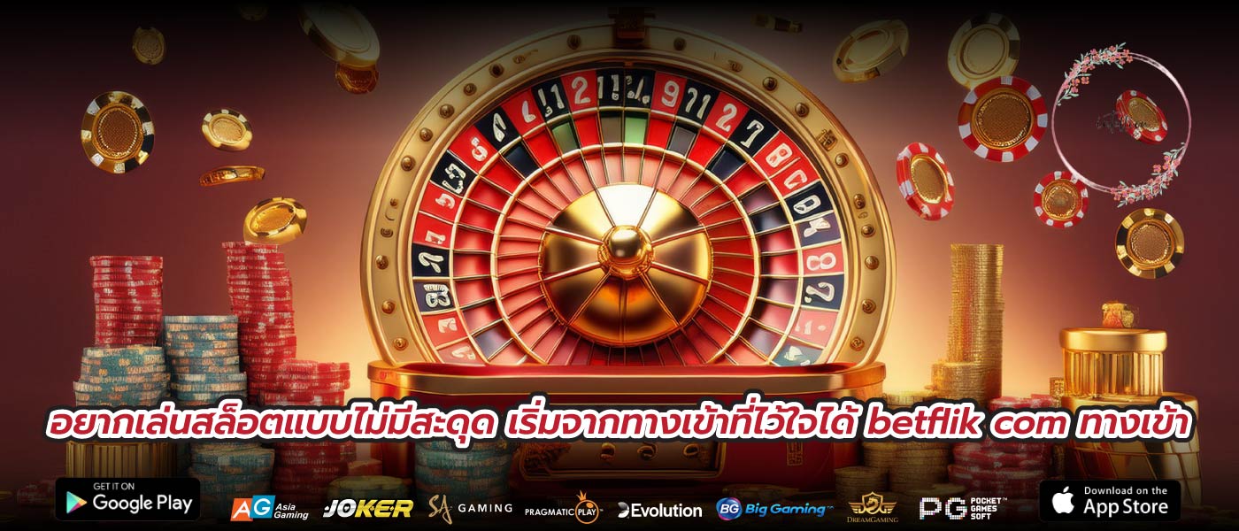 อยากเล่นสล็อตแบบไม่มีสะดุด เริ่มจากทางเข้าที่ไว้ใจได้ betflik com ทางเข้า