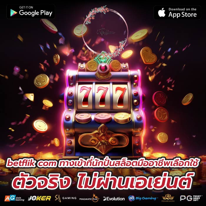 betflik com ทางเข้าที่นักปั่นสล็อตมืออาชีพเลือกใช้ ตัวจริง ไม่ผ่านเอเย่นต์