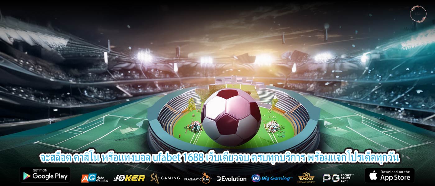 จะสล็อต คาสิโน หรือแทงบอล ufabet 1688 เว็บเดียวจบ ครบทุกบริการ พร้อมแจกโปรเด็ดทุกวัน