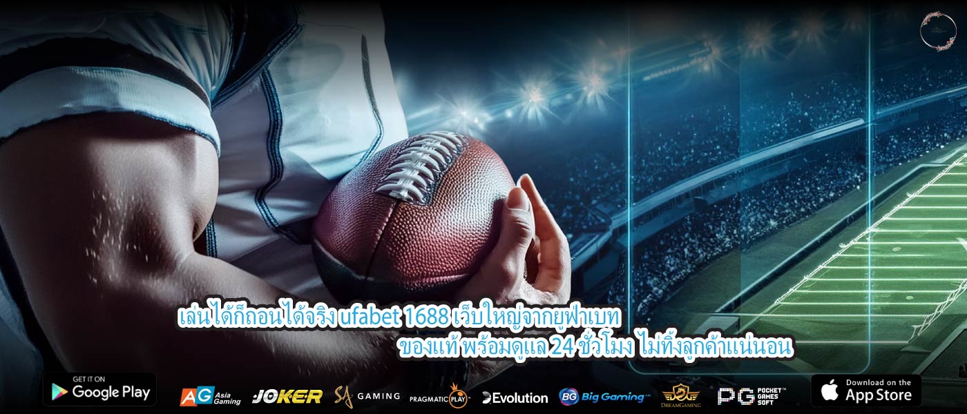 เล่นได้ก็ถอนได้จริง ufabet 1688 เว็บใหญ่จากยูฟ่าเบทของแท้ พร้อมดูแล 24 ชั่วโมง ไม่ทิ้งลูกค้าแน่นอน