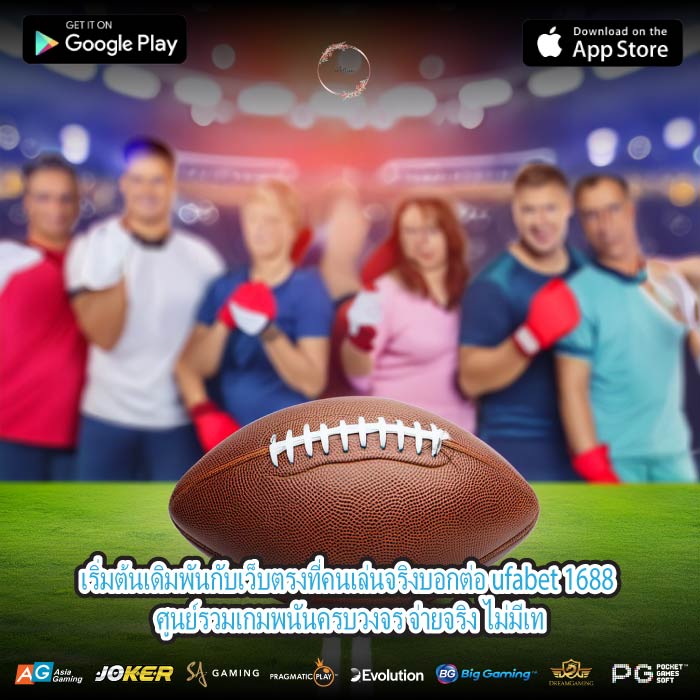 เริ่มต้นเดิมพันกับเว็บตรงที่คนเล่นจริงบอกต่อ ufabet 1688 ศูนย์รวมเกมพนันครบวงจร จ่ายจริง ไม่มีเท